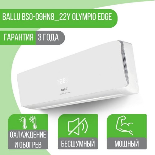 Сплит-система Ballu BSO-09HN8_22Y Olympio Edge