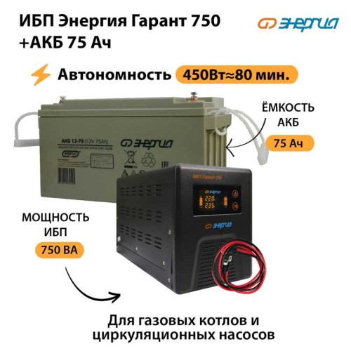 ИБП Энергия Гарант 750 + Аккумулятор 75 Ач (450Вт≈80мин)