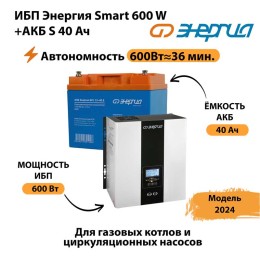 ИБП Энергия Smart 600W + АКБ S 40 Ач (600Вт - 36 мин)