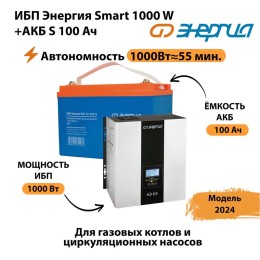 ИБП Энергия Smart 1000W + АКБ S 100 Ач (1000Вт- 55мин)