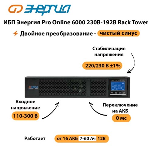 ИБП Энергия Pro Online 6000 230В-192В Rack Tower