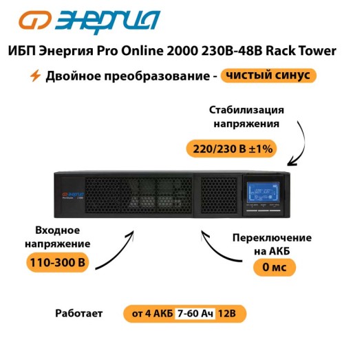 ИБП Энергия Pro Online 2000 230В-48В Rack Tower