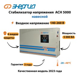 Стабилизатор напряжения Энергия АСН 5000 навесной