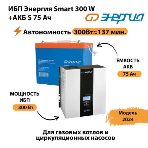 ИБП Энергия Smart 300W + АКБ S 75 Ач (300Вт - 137мин)