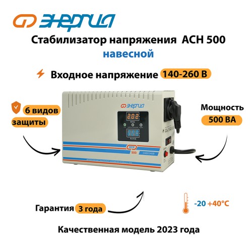 Стабилизатор напряжения Энергия АСН 500 навесной