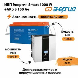 ИБП Энергия Smart 1000W + АКБ S 150 Ач (1000Вт≈82мин)