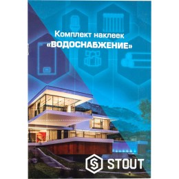 STOUT Комплект маркировочных наклеек ВОДОСНАБЖЕНИЕ