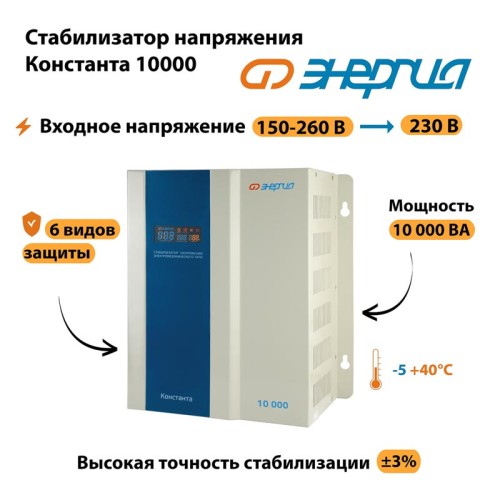 Стабилизатор напряжения Энергия Константа 10000