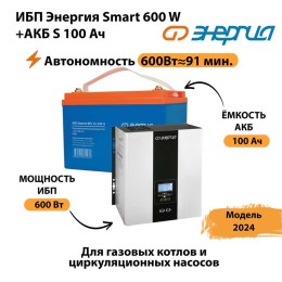 ИБП Энергия Smart 600W + АКБ S 100 Ач (600Вт - 91 мин)