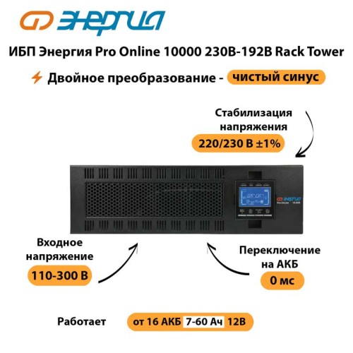 ИБП Энергия Pro Online 10000 230В-192В Rack Tower