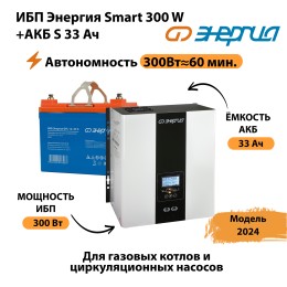 ИБП Энергия Smart 300W + АКБ S 33 Ач (300Вт - 60мин)