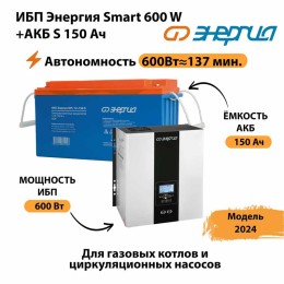 ИБП Энергия Smart 600W + АКБ S 150 Ач (600Вт - 137мин)