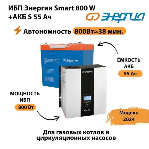 ИБП Энергия Smart 800W + АКБ S 55 Ач (800Вт - 38мин)