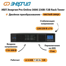 ИБП Энергия Pro Online 3000 230В-72В Rack Tower