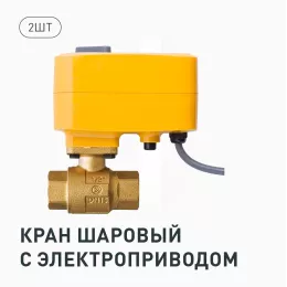 Комплект Neptun Special Edition, Умный проводной 2 крана 1/2 Bronze