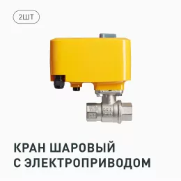 Комплект Neptun Special Edition, Умный проводной 2 крана 1/2